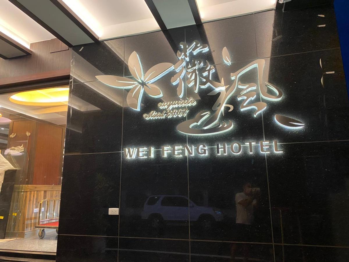 Weifeng Boutique Business Hotel - Zhanqian Branch Pingtung Екстер'єр фото